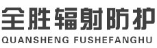 塔城全胜辐射防护工程有限公司